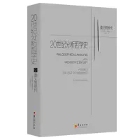醉染图书2.意义的时代/20世纪分析哲学史9787508096032