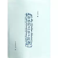 醉染图书了如指掌.青砖笺(一)9787501060269