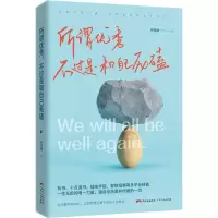 醉染图书所谓,不过是和自己死磕9787218132648