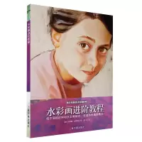 醉染图书水彩画进阶教程/西方绘画技法经典教程9787547921418