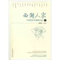 醉染图书西湖人家 百集情景喜剧剧本选9787104047186