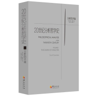 醉染图书1.分析的开端/20世纪分析哲学史9787508096025