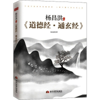 醉染图书杨昌洪新解《道德经·通玄经》9787509014318