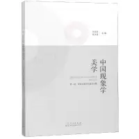 醉染图书中国现象学美学9787209114295