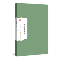 醉染图书中国画学全史9787212104818