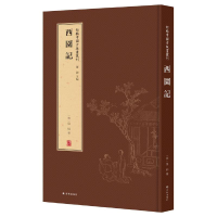 醉染图书新辑中国古版画丛刊:西园记9787544777612
