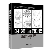 醉染图书时装画技法:服饰素描9787566915436