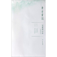 醉染图书上海博物馆4/东方画谱.馆藏精品选9787501059331