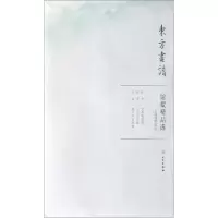 醉染图书上海博物馆4/东方画谱.馆藏精品选9787501059331