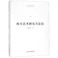 醉染图书西方艺术研究方(精装)/博士生导师学术文库9787506870542