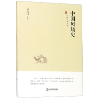 醉染图书中国剧场史/中国史略丛刊.第2辑9787506873451