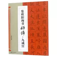 醉染图书集.欧阳询书好诗.九成宫9787548065