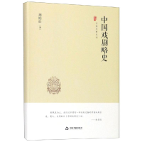 醉染图书中国戏剧略史/中国史略丛刊.第2辑9787506873482