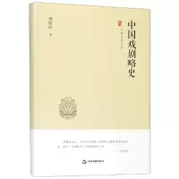 醉染图书中国戏剧略史/中国史略丛刊.第2辑9787506873482
