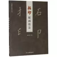 醉染图书拓印版画技法9787534067594
