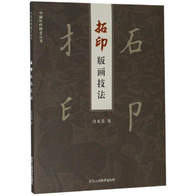 醉染图书拓印版画技法9787534067594
