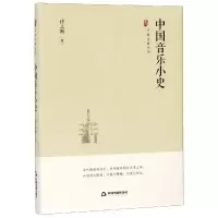 醉染图书中国音乐小史/中国史略丛刊.第2辑9787506873437
