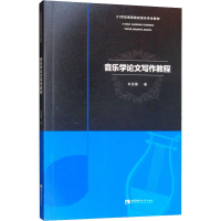 醉染图书音乐学写作教程9787562197348