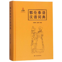 醉染图书鄂伦春语汉语词典9787531743569