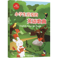 醉染图书小学生喜爱的英语歌曲9787508283333