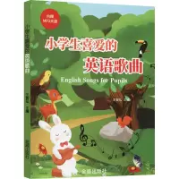 醉染图书小学生喜爱的英语歌曲9787508283333
