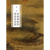 醉染图书夏圭西湖柳艇图 雪堂客话图/中国绘画名品9787547920916