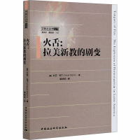 醉染图书火舌:拉美新教的剧变9787520309080