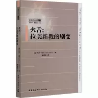 醉染图书火舌:拉美新教的剧变9787520309080