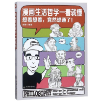 醉染图书读漫画生活哲学一看就懂9787542959591