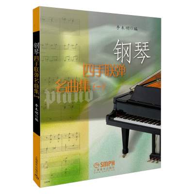醉染图书钢琴四手联弹名曲集(一)9787806677308