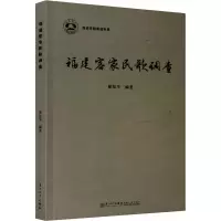 醉染图书福建客家民歌调查9787561577479