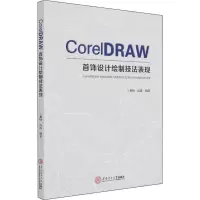 醉染图书CorelDRAW首饰设计绘制技法表现9787565756