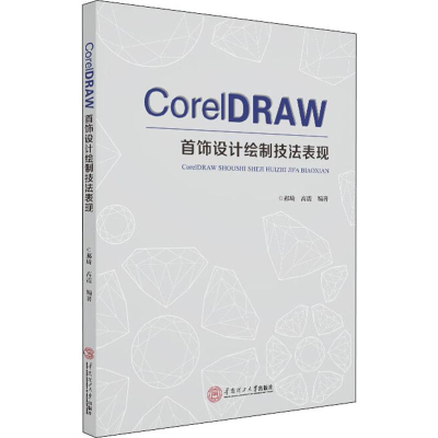 醉染图书CorelDRAW首饰设计绘制技法表现9787565756