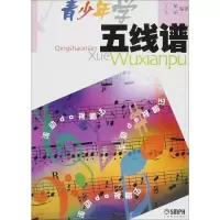醉染图书青少年学五线谱9787806672198