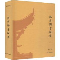 醉染图书南京寺叙录9787550629325