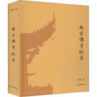 醉染图书南京寺叙录9787550629325