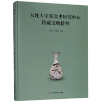 醉染图书大连大学东北史研究中心馆藏文物精粹9787501058686