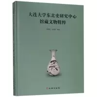 醉染图书大连大学东北史研究中心馆藏文物精粹9787501058686