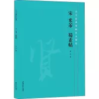 醉染图书宋 米芾 蜀素帖9787539884622