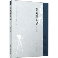 醉染图书艺苑耕耘录9787309149883