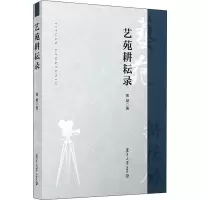 醉染图书艺苑耕耘录9787309149883