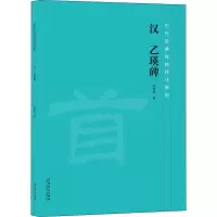 醉染图书汉 乙瑛碑9787539888347