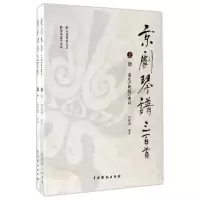 醉染图书京剧琴谱三百首(上下)(第2次印刷)9787104043768
