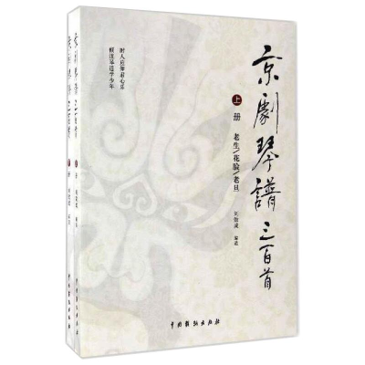 醉染图书京剧琴谱三百首(上下)(第2次印刷)9787104043768