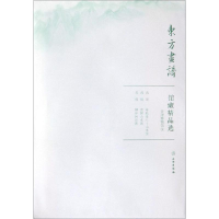 醉染图书天津博物馆3/东方画谱.馆藏精品选9787501059515