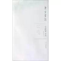 醉染图书天津博物馆1/东方画谱.馆藏精品选9787501059492