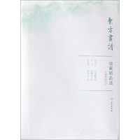 醉染图书天津博物馆5/东方画谱.馆藏精品选9787501059539