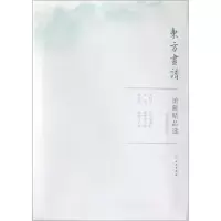 醉染图书天津博物馆5/东方画谱.馆藏精品选9787501059539