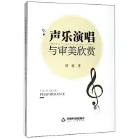 醉染图书声乐演唱与审美欣赏9787506875660