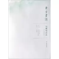 醉染图书辽宁省博物馆14/东方画谱.馆藏精品选9787501059287
